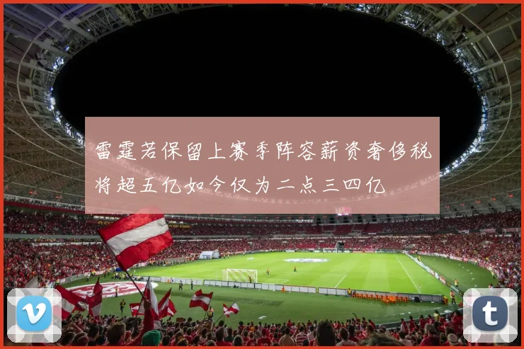 雷霆若保留上赛季阵容薪资奢侈税将超五亿如今仅为二点三四亿